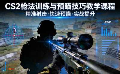 CS2枪法训练与预瞄技巧教学课程封面
