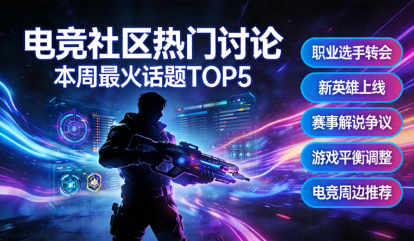 电竞社区热门讨论话题封面图