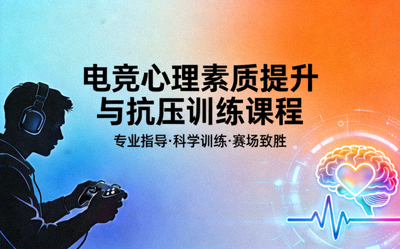 电竞心理素质提升与抗压训练课程封面