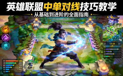 英雄联盟中单对线技巧教学课程封面